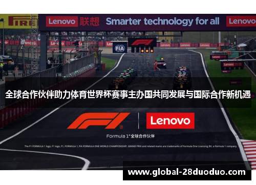 全球合作伙伴助力体育世界杯赛事主办国共同发展与国际合作新机遇