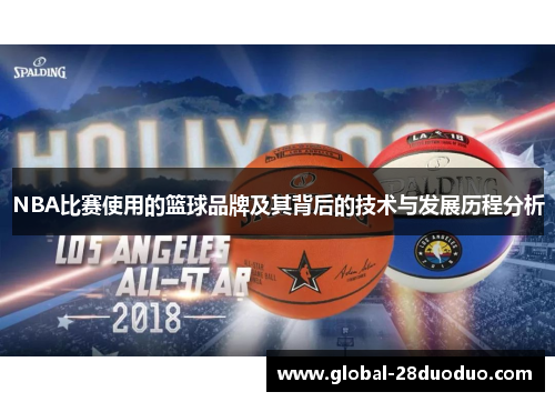 NBA比赛使用的篮球品牌及其背后的技术与发展历程分析