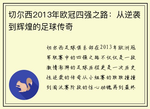 切尔西2013年欧冠四强之路：从逆袭到辉煌的足球传奇