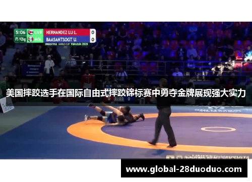 美国摔跤选手在国际自由式摔跤锦标赛中勇夺金牌展现强大实力