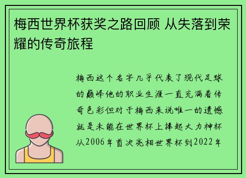 梅西世界杯获奖之路回顾 从失落到荣耀的传奇旅程