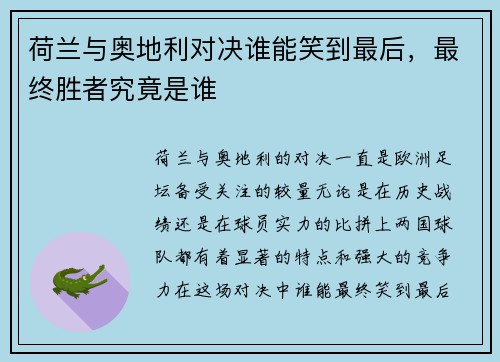 荷兰与奥地利对决谁能笑到最后，最终胜者究竟是谁
