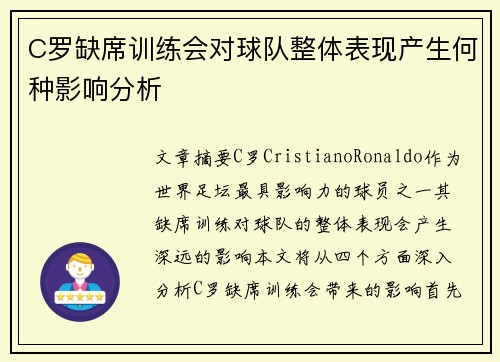 C罗缺席训练会对球队整体表现产生何种影响分析