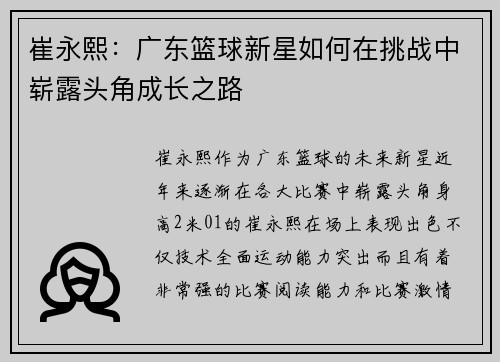 崔永熙：广东篮球新星如何在挑战中崭露头角成长之路