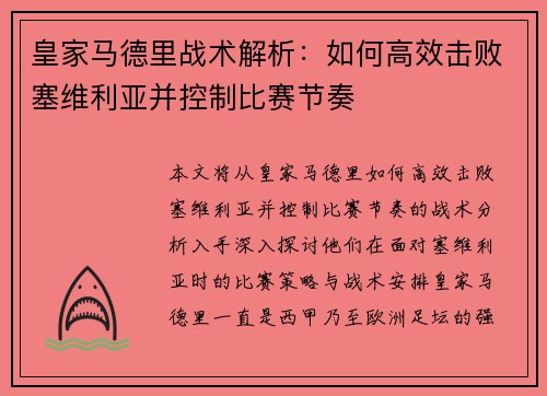 皇家马德里战术解析：如何高效击败塞维利亚并控制比赛节奏