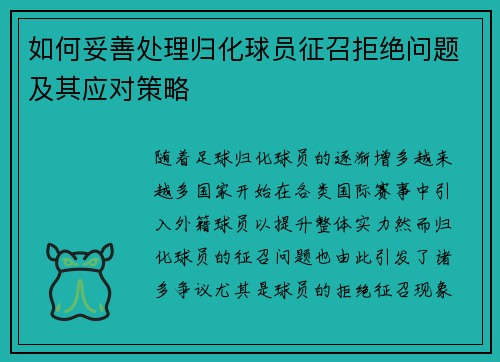 如何妥善处理归化球员征召拒绝问题及其应对策略