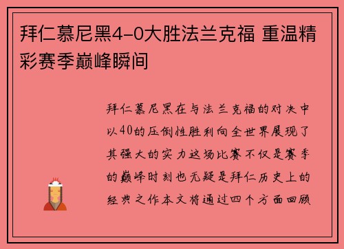 拜仁慕尼黑4-0大胜法兰克福 重温精彩赛季巅峰瞬间