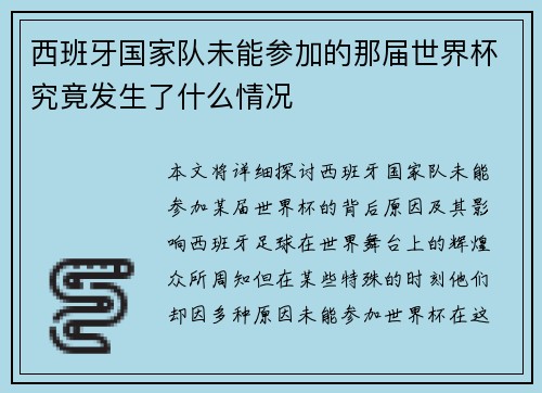 西班牙国家队未能参加的那届世界杯究竟发生了什么情况