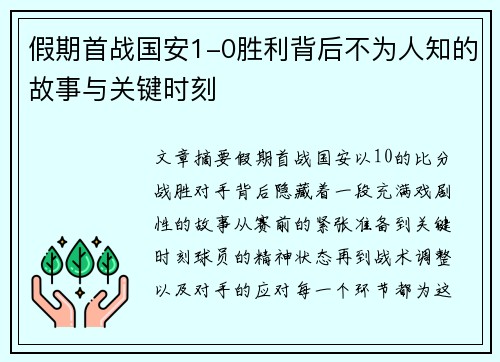假期首战国安1-0胜利背后不为人知的故事与关键时刻