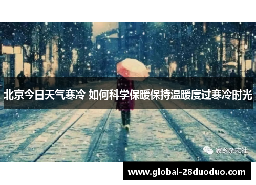 北京今日天气寒冷 如何科学保暖保持温暖度过寒冷时光