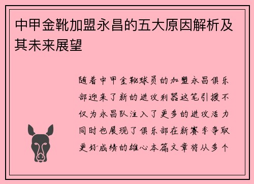 中甲金靴加盟永昌的五大原因解析及其未来展望