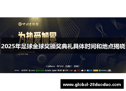 2025年足球金球奖颁奖典礼具体时间和地点揭晓