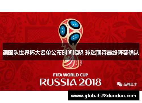 德国队世界杯大名单公布时间揭晓 球迷期待最终阵容确认