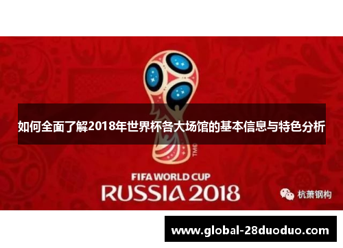 如何全面了解2018年世界杯各大场馆的基本信息与特色分析