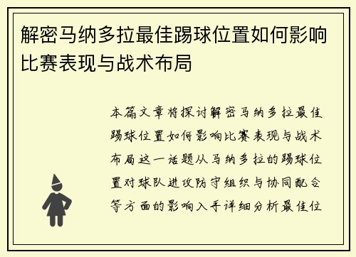 解密马纳多拉最佳踢球位置如何影响比赛表现与战术布局