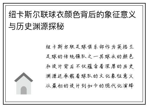 纽卡斯尔联球衣颜色背后的象征意义与历史渊源探秘