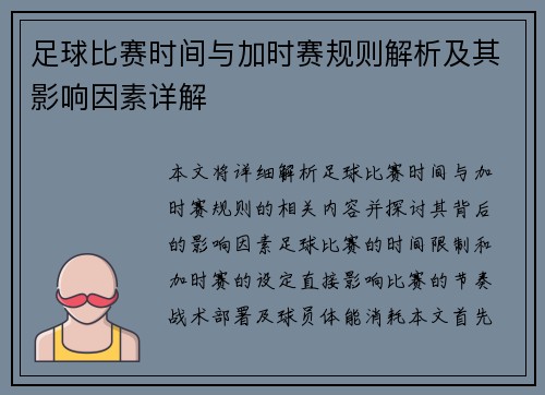 足球比赛时间与加时赛规则解析及其影响因素详解
