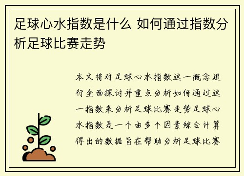 足球心水指数是什么 如何通过指数分析足球比赛走势