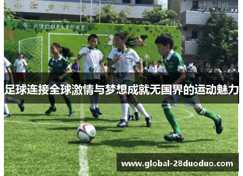 足球连接全球激情与梦想成就无国界的运动魅力