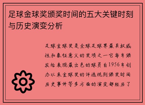 足球金球奖颁奖时间的五大关键时刻与历史演变分析