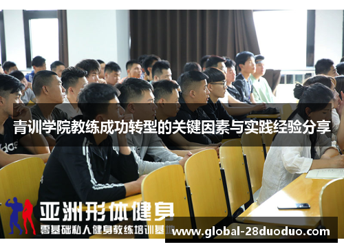 青训学院教练成功转型的关键因素与实践经验分享 青训学院教练成功转型的关键因素与实践经验分享
