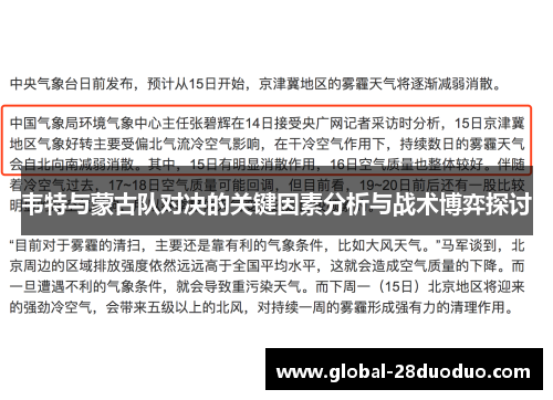 韦特与蒙古队对决的关键因素分析与战术博弈探讨 韦特与蒙古队对决的关键因素分析与战术博弈探讨