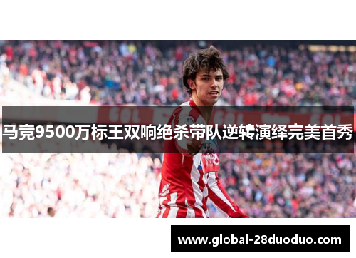 马竞9500万标王双响绝杀带队逆转演绎完美首秀