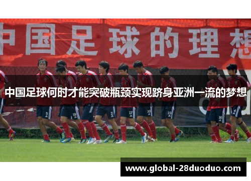 中国足球何时才能突破瓶颈实现跻身亚洲一流的梦想