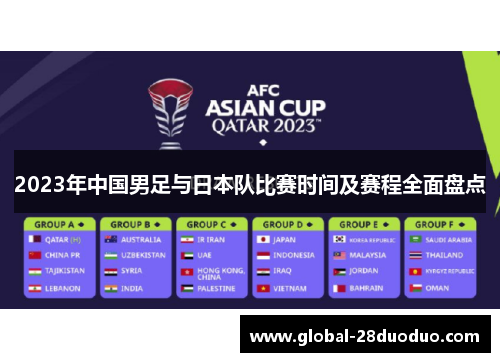 2023年中国男足与日本队比赛时间及赛程全面盘点