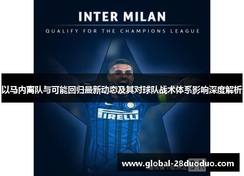 以马内离队与可能回归最新动态及其对球队战术体系影响深度解析