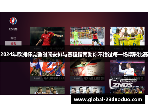 2024年欧洲杯完整时间安排与赛程指南助你不错过每一场精彩比赛 2024年欧洲杯完整时间安排与赛程指南助你不错过每一场精彩比赛