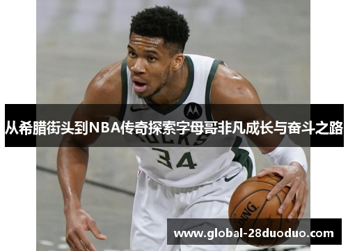 从希腊街头到NBA传奇探索字母哥非凡成长与奋斗之路