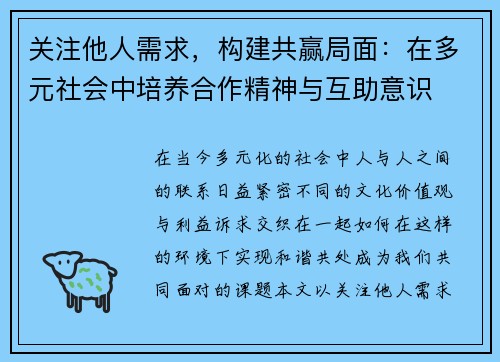 关注他人需求，构建共赢局面：在多元社会中培养合作精神与互助意识