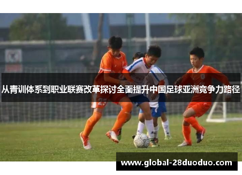 从青训体系到职业联赛改革探讨全面提升中国足球亚洲竞争力路径