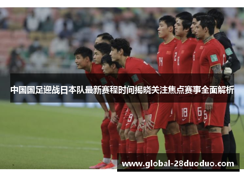 中国国足迎战日本队最新赛程时间揭晓关注焦点赛事全面解析