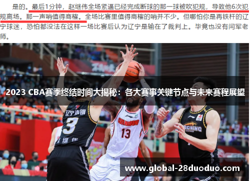 2023 CBA赛季终结时间大揭秘:各大赛事关键节点与未来赛程展望 2023 CBA赛季终结时间大揭秘:各大赛事关键节点与未来赛程展望