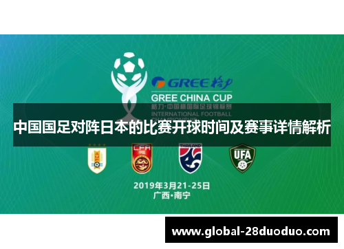 中国国足对阵日本的比赛开球时间及赛事详情解析 中国国足对阵日本的比赛开球时间及赛事详情解析