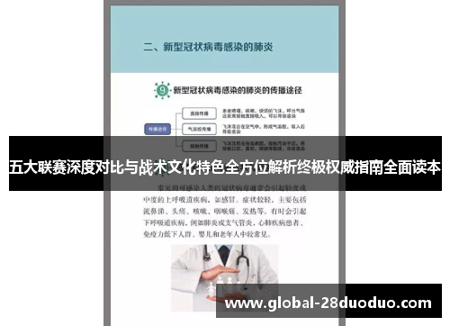 五大联赛深度对比与战术文化特色全方位解析终极权威指南全面读本