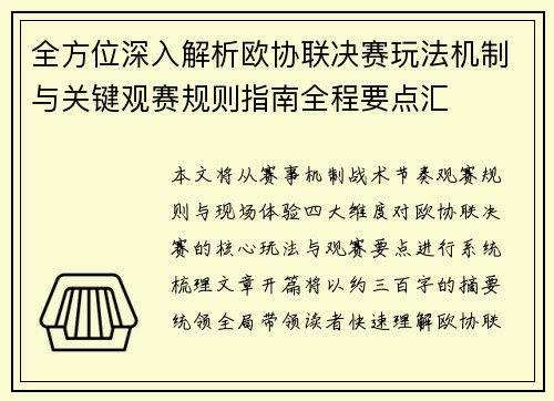 全方位深入解析欧协联决赛玩法机制与关键观赛规则指南全程要点汇 全方位深入解析欧协联决赛玩法机制与关键观赛规则指南全程要点汇