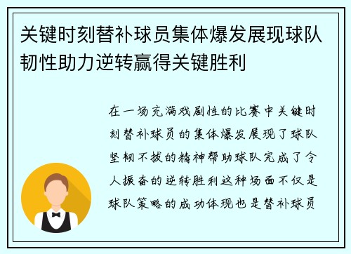 关键时刻替补球员集体爆发展现球队韧性助力逆转赢得关键胜利