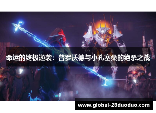 命运的终极逆袭：普罗沃德与小孔塞桑的绝杀之战