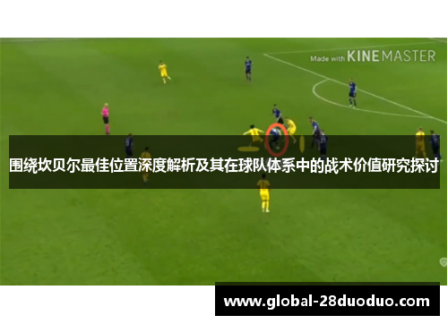 围绕坎贝尔最佳位置深度解析及其在球队体系中的战术价值研究探讨
