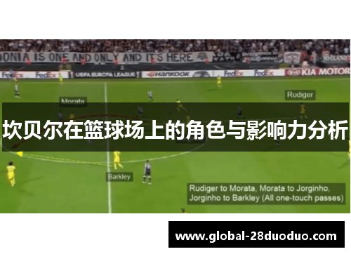 坎贝尔在篮球场上的角色与影响力分析