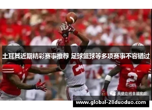 土耳其近期精彩赛事推荐 足球篮球等多项赛事不容错过