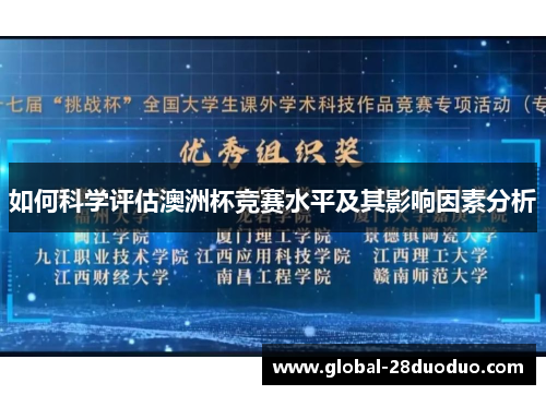 如何科学评估澳洲杯竞赛水平及其影响因素分析