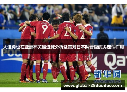 大迫勇也在亚洲杯关键进球分析及其对日本队晋级的决定性作用
