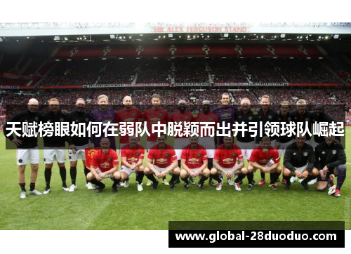 天赋榜眼如何在弱队中脱颖而出并引领球队崛起