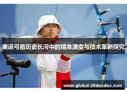 奥运弓箭历史长河中的精准演变与技术革新探究