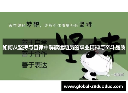 如何从坚持与自律中解读运动员的职业精神与奋斗品质