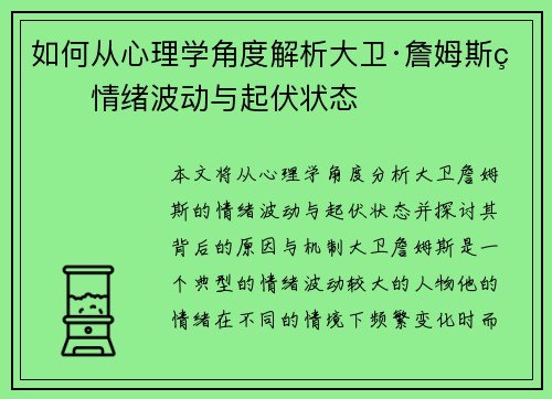 如何从心理学角度解析大卫·詹姆斯的情绪波动与起伏状态